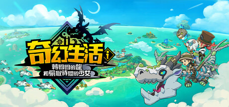 Fantasy Life i: The Girl Who Steals Time 奇幻生活ｉ 轉圈圈的龍和偷取時間的少女 遊戲攻略 @ Game-Guider | AI遊戲攻略及AI遊戲製作平台